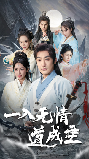 一入无情道成空(80集) 一入无情道成空(80集)短剧完整版免费