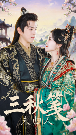 三秋笺未归人(35集) 三秋笺未归人(35集)演的怎么样