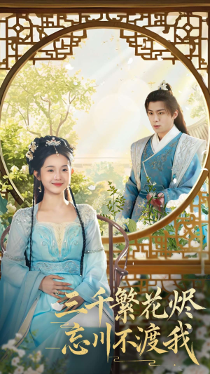 三千繁花烬忘川不渡我(60集)  三千繁花烬忘川不渡我(60集) 精彩短剧上线