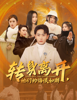 转身离开她们的悔恨如潮(60集) 转身离开她们的悔恨如潮(60集)短剧热播中