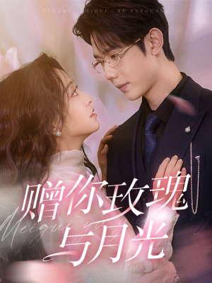 赠你玫瑰与月光(68集) 赠你玫瑰与月光(68集)好看短剧看不停