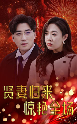 贤妻归来惊艳全场(55集) 贤妻归来惊艳全场(55集)热门爆款短剧