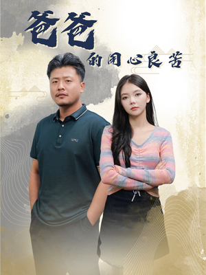 爸爸的良苦用心(42集)  爸爸的良苦用心(42集) 短剧前十排行榜