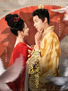 深宫劫之凤唳苍穹（75集）360网盘观看