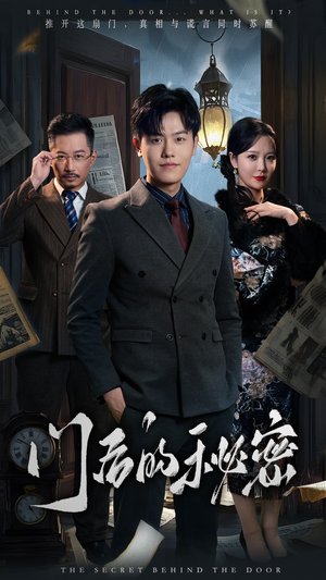 门后的秘密（30集） 全剧免费观看