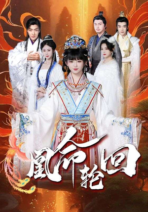 凰命轮回(55集)  凰命轮回(55集) 短剧精彩绝伦