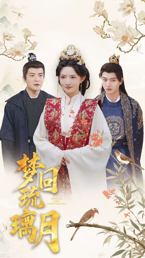 梦回琉璃月(83集) 梦回琉璃月(83集)免费热门短剧