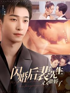 闪婚后裴先生又又撒娇了(83集)  闪婚后裴先生又又撒娇了(83集) 短剧在哪里看