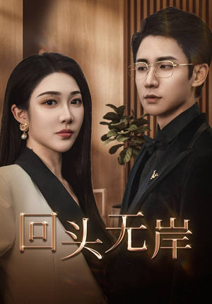 回头无岸（51集）独家短剧免费看