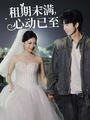 租期未满心动已至（40集） 在哪里看