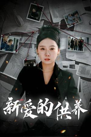 新爱的供养(30集) 新爱的供养(30集)好看又上头短剧