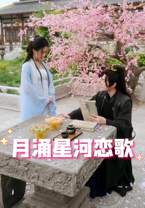 月涌星河恋歌(31集) 月涌星河恋歌(31集)红果免费看短剧