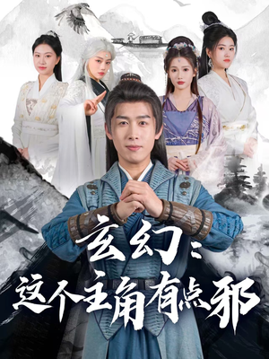 玄幻这个主角有点邪(90集)  玄幻这个主角有点邪(90集) 精彩短剧来袭