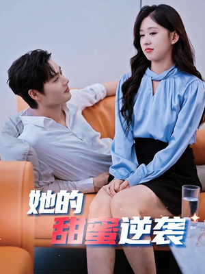 她的甜蜜逆袭(30集) 她的甜蜜逆袭(30集)火爆热门短剧