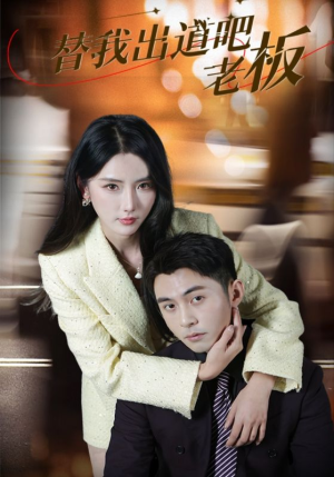 替我出道吧老板（56集） 爆火短剧追不停