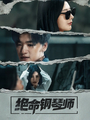 绝命钢琴师(36集)  绝命钢琴师(36集) 高分佳作免费看