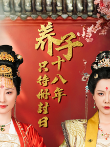 养子十八年只待册封日(32集) 养子十八年只待册封日(32集)剧好看短剧推荐