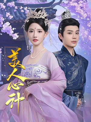 美人心计（61集） 每日短剧分享