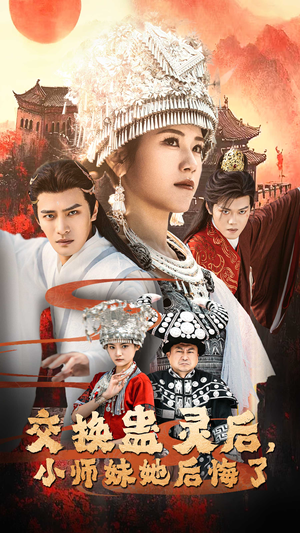 交换蛊灵后,小师妹她后悔了(32集) 交换蛊灵后,小师妹她后悔了(32集)让你一口气看完