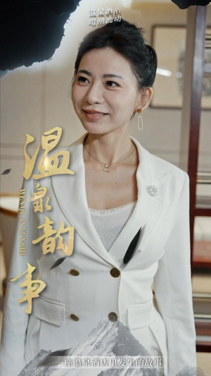 温泉韵事(31集) 温泉韵事(31集)精彩短剧后续