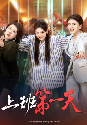上班第一天(35集) 上班第一天(35集)高质量短剧推荐