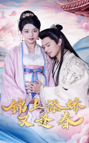 锦上添娇又逢春(60集)  锦上添娇又逢春(60集) 独家内容免费看