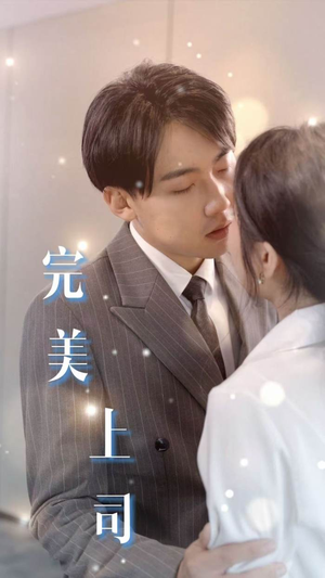 完美上司(30集) 完美上司(30集)在哪个app能看