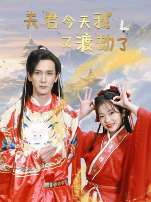 夫君今天我又渡劫了(52集)  夫君今天我又渡劫了(52集) 免费观看就是爽