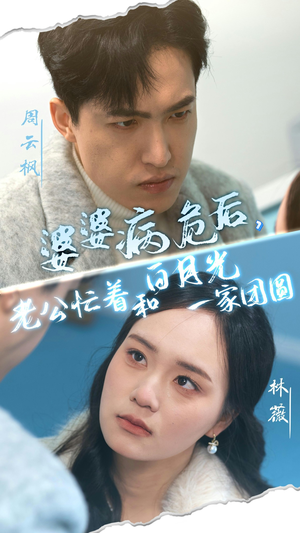 婆婆病危后,老公忙着和白月光一家团圆(30集) 婆婆病危后,老公忙着和白月光一家团圆(30集)独家短剧免费看