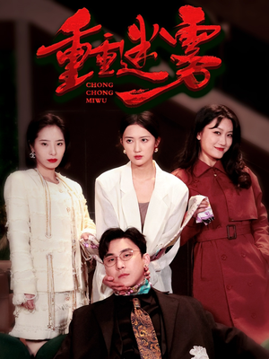 重重迷雾&漂白（50集） 热播短剧全集看