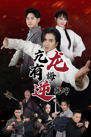 亢龙有悔逆乾坤(65集) 亢龙有悔逆乾坤(65集)百万短剧抢先看