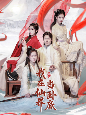 我在仙界当卧底(77集)  我在仙界当卧底(77集) 简直不要太好看