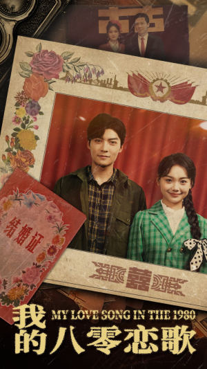 我的八零恋歌(60集)  我的八零恋歌(60集) 火爆短剧抢先看