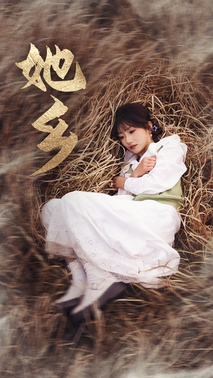 她乡（35集）孙丛珊女主谁演的