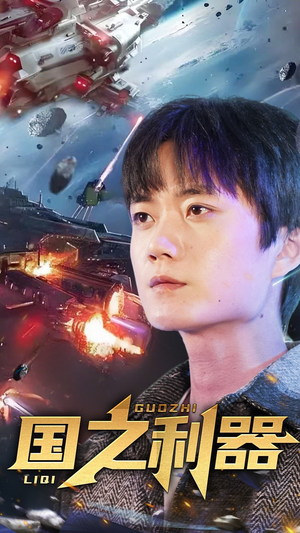 国之利器(72集)  国之利器(72集) 热门短剧榜单