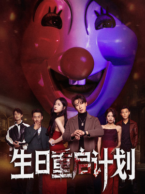 生日重启计划(65集) 生日重启计划(65集)热门短剧推荐