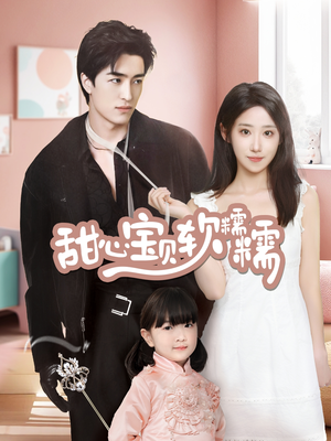 甜心宝贝软糯糯(70集)  甜心宝贝软糯糯(70集) 最后的大结局