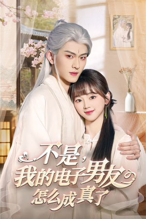 不是我的电子男友怎么成真了(83集)  不是我的电子男友怎么成真了(83集) 在线观看完整版