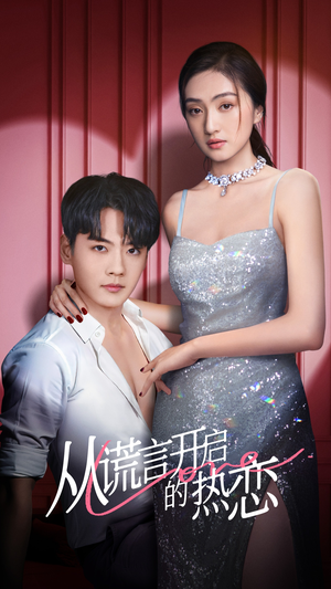 从谎言开启的热恋(73集) 从谎言开启的热恋(73集)好短剧分享