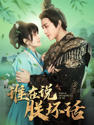 谁在说朕坏话(119集)  谁在说朕坏话(119集) 直接看到大结局