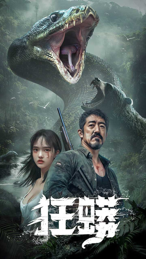 狂蟒（12集） 百度在线观看