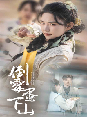 倒霉蛋下山(60集) 倒霉蛋下山(60集)短剧太上头了