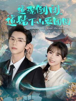 道观倒闭道姑下山要团圆(74集) 道观倒闭道姑下山要团圆(74集)推荐你们也去看