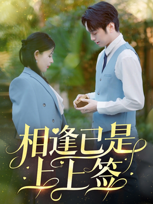 相逢已是上上签(30集)  相逢已是上上签(30集) 短剧精彩推荐