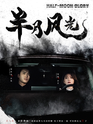 半月风光(100集) 半月风光(100集) 免费短剧合集