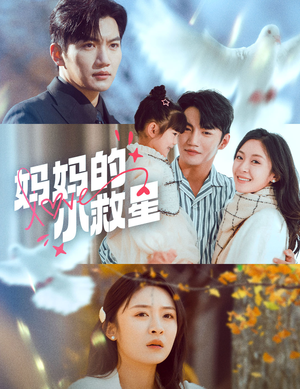 妈妈的小救星(60集)  妈妈的小救星(60集) 精彩短剧来了