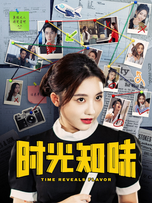 时光知味(68集) 时光知味(68集)热播短剧追不停