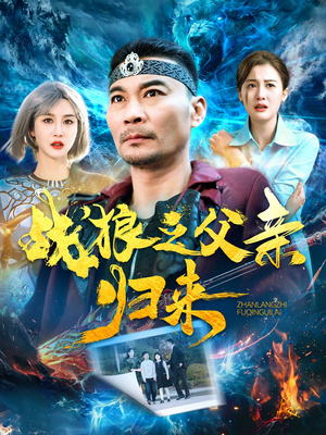 战狼之父亲归来（99集）热门短剧推广