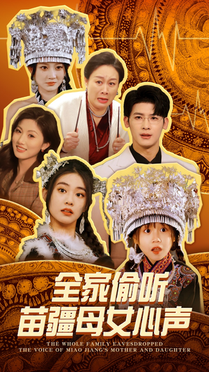 全家偷听苗疆母女心声(81集)  全家偷听苗疆母女心声(81集) 百度网盘在线看