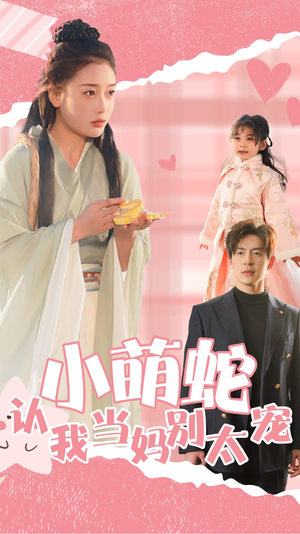 小萌蛇认我当妈别太宠（40集）精彩短剧天天看